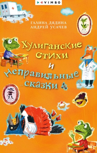 Андрей Усачев, Галина Дядина, Хулиганские стихи и неправильные сказки